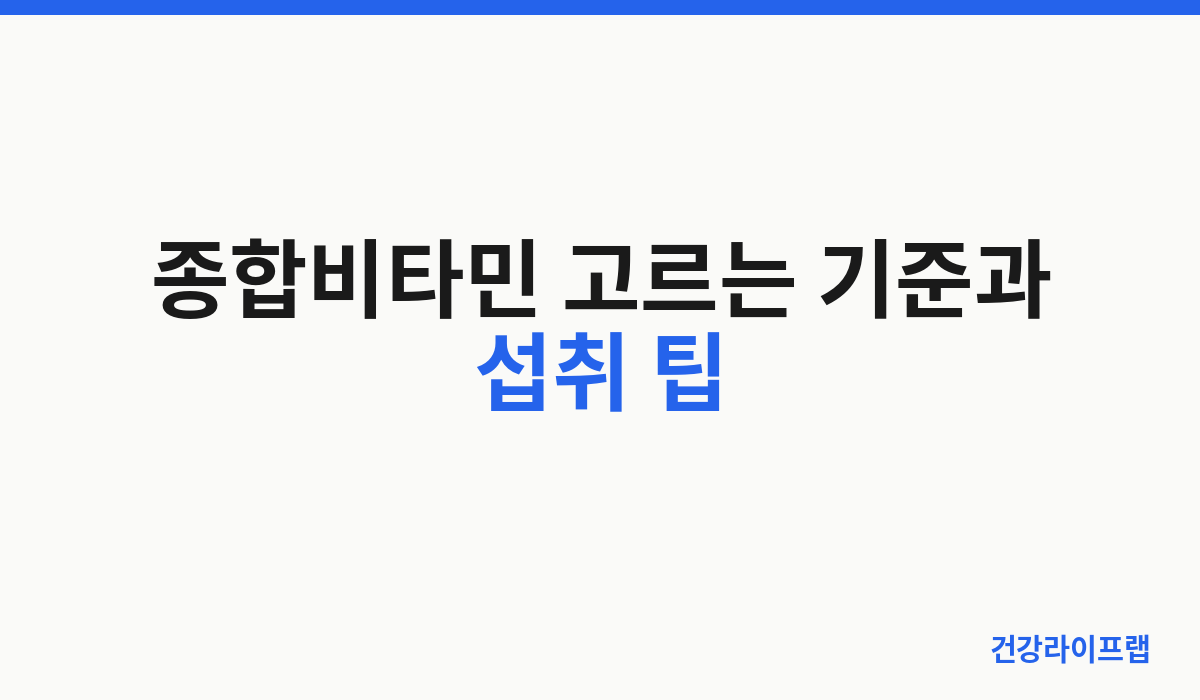 종합비타민 고르는 기준과 섭취 팁