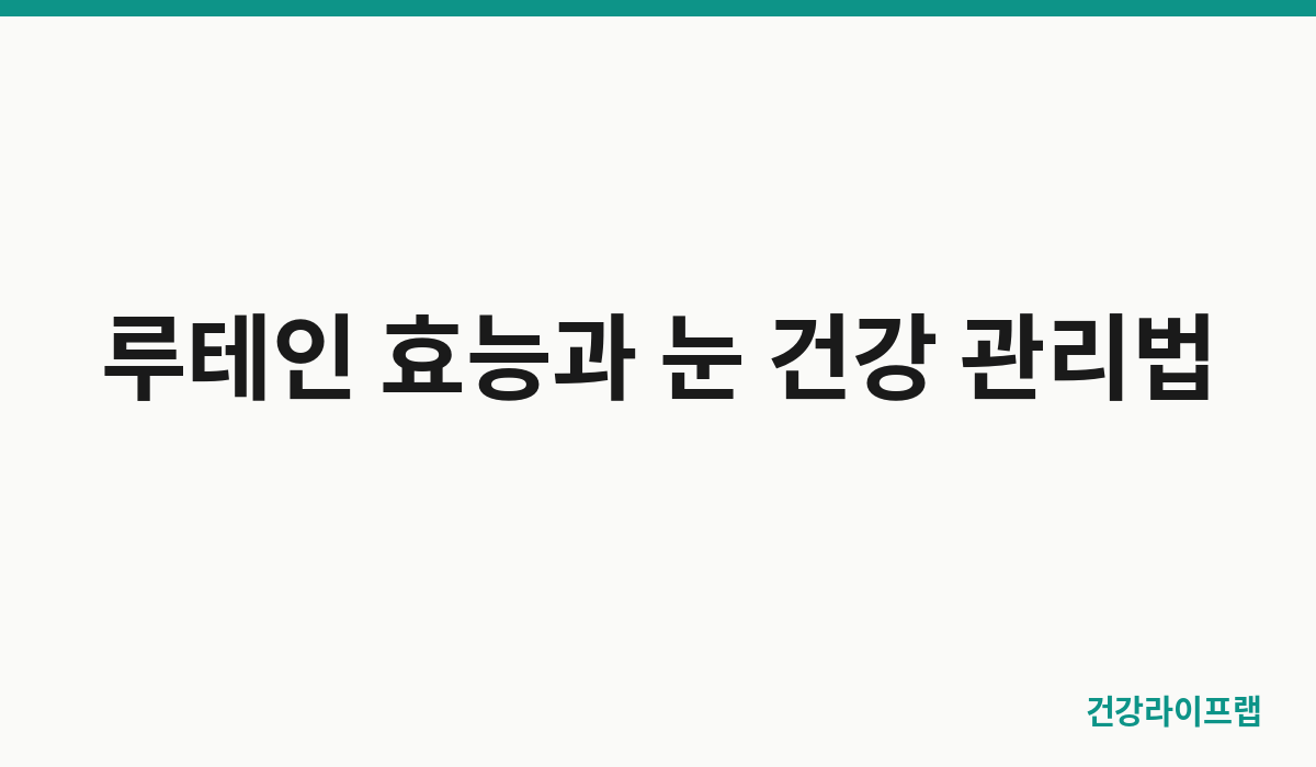 루테인 효능과 눈 건강 관리법